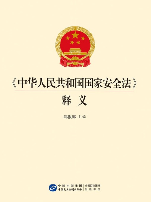 Title details for 《中华人民共和国国家安全法》导读与释义 by 郑淑娜 - Available